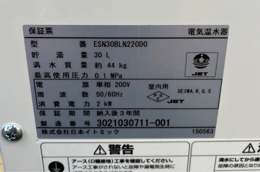 2020年 イトミック 電気温水器 ESN30BRN220D0 単相 200V