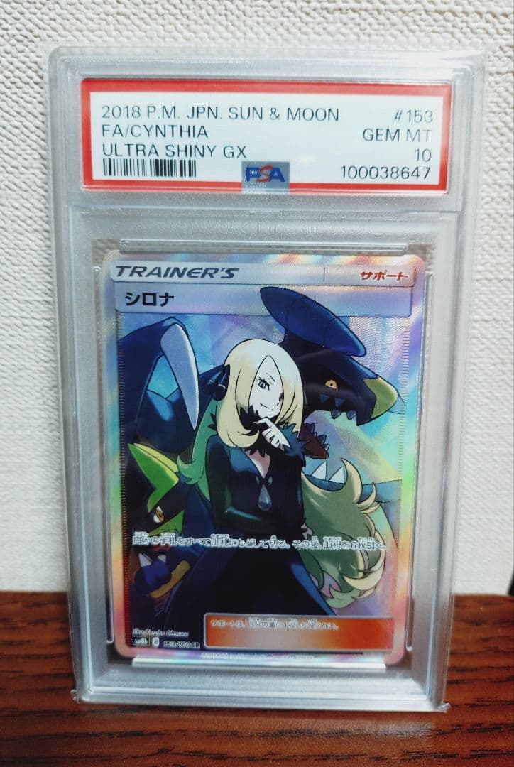 【PSA10】シロナ SR