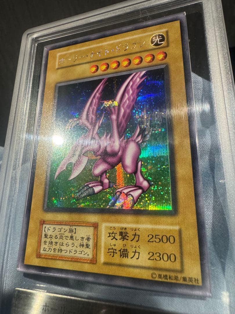 極美品　ホーリーナイトドラゴン　ARS9 初期　シークレットレア　遊戯王