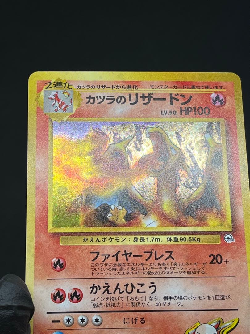 ✨全ホロ✨旧裏 カツラのリザードン 良個体