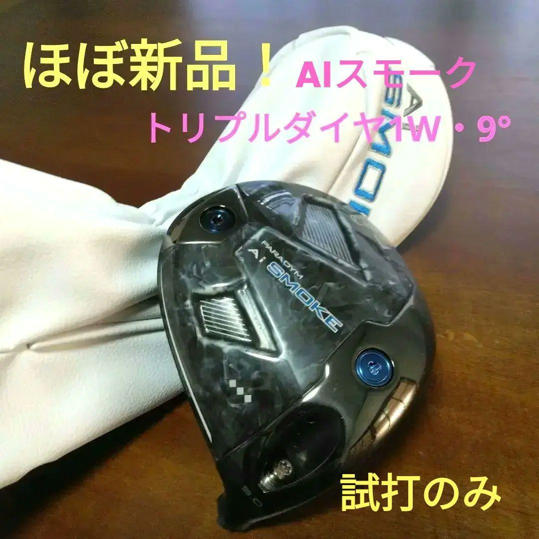ほぼ新品で最安値！AIスモーク　トリプルダイヤ（1W・9°・ヘッドのみ）