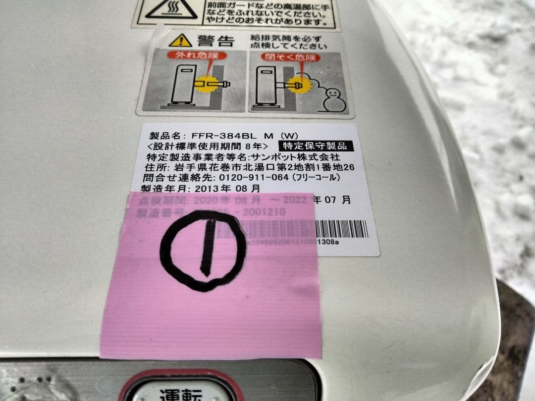 札幌発サンポットFF石油ストーブ！品番「FFR‐384BL」2013年式中古品①