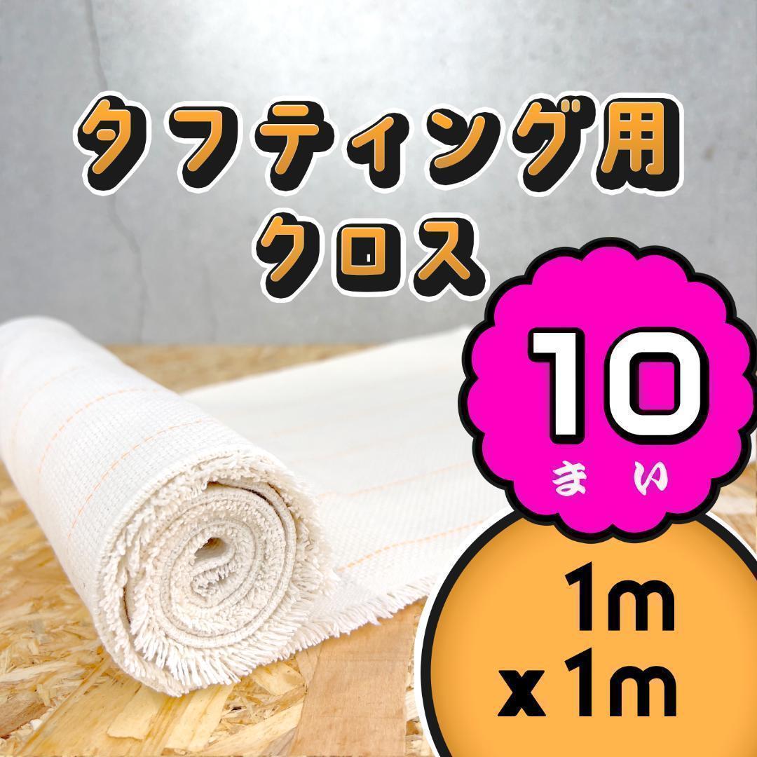 タフティング用 クロス 生地 基布 布◆1mx1m 10枚SET◆特急発送◆ラグ