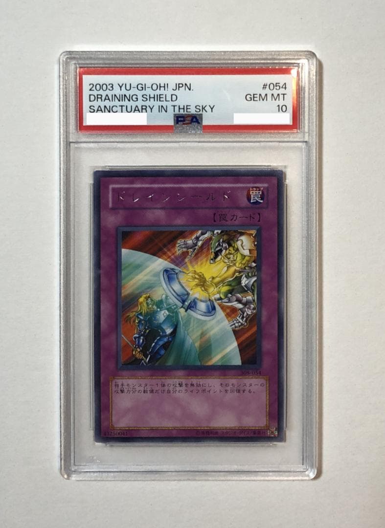 遊戯王 ドレインシールド PSA10 308-054