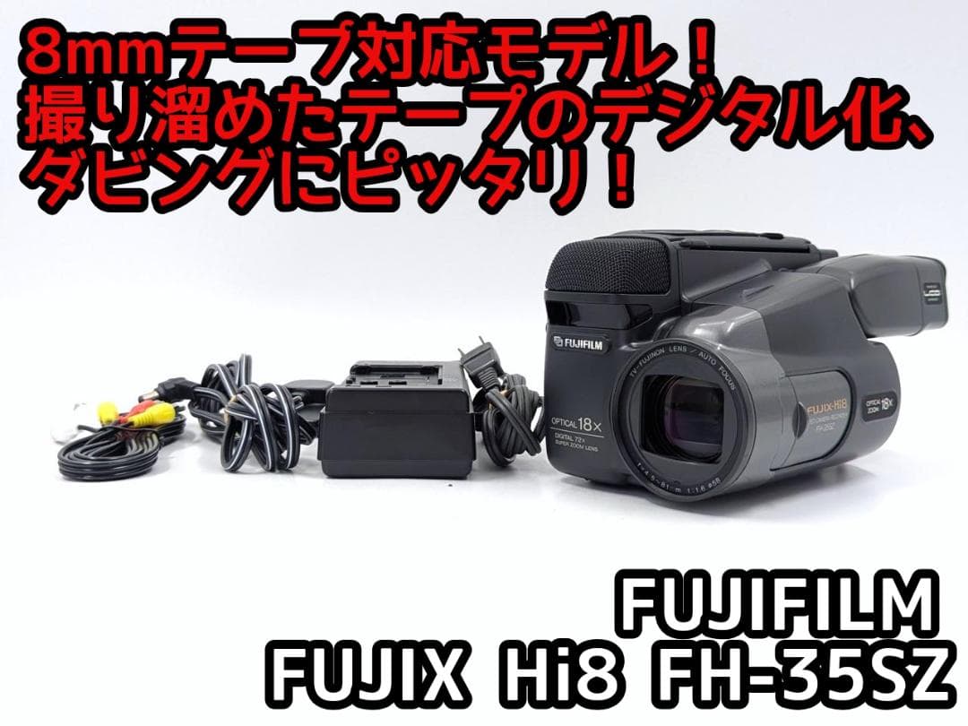 8mmテープのダビングに！ FUJIFILM ビデオカメラ FH-35SZ