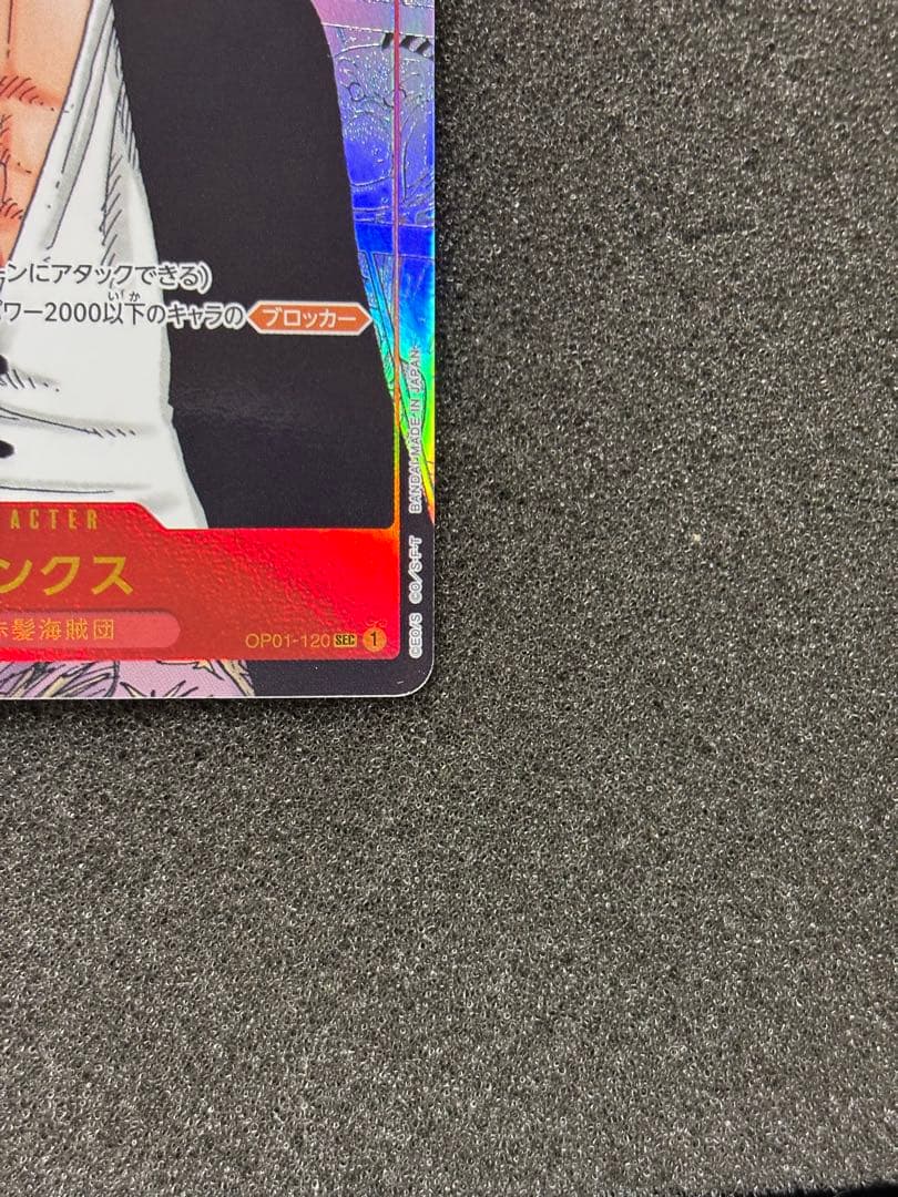 【準美品】シャンクス SEC コミックパラレル コミパラ OP01-120