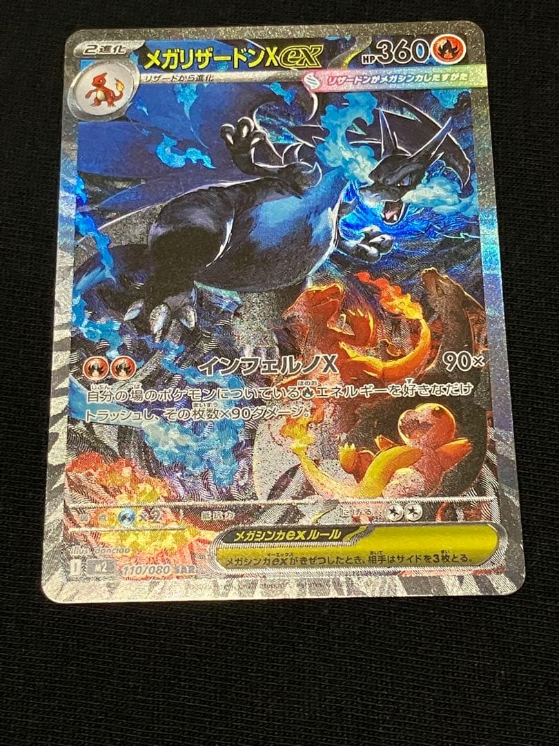 ぽ*た様 ※極美品※ メガリザードンX SAR 360 HP ポケモンカード