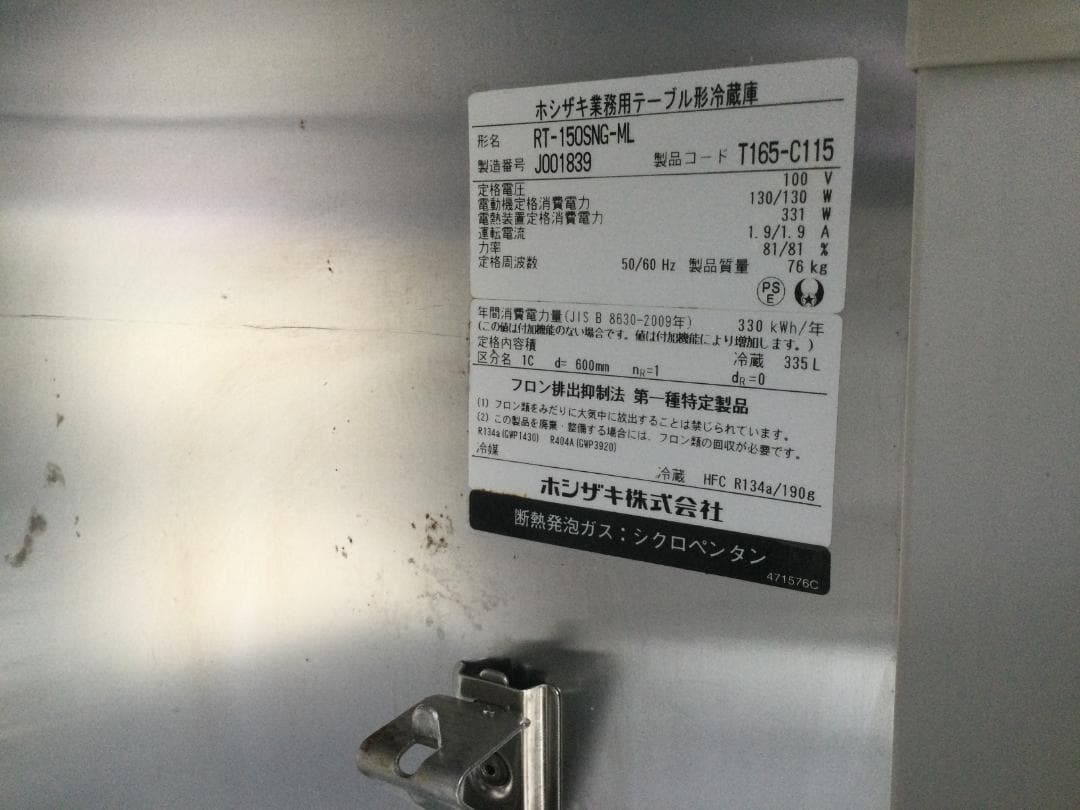 冷蔵コールドテーブル ホシザキ RT-150SNG-ML ※欠品あり