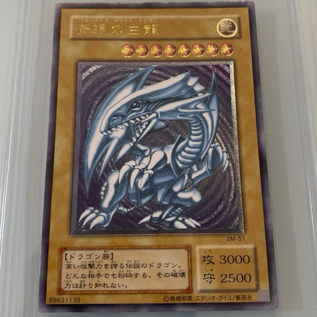 青眼の白龍 SM-51