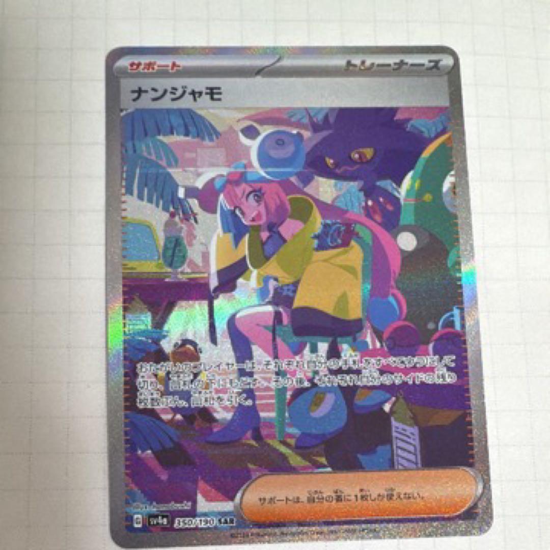 ポケモンカード ナンジャモ SAR