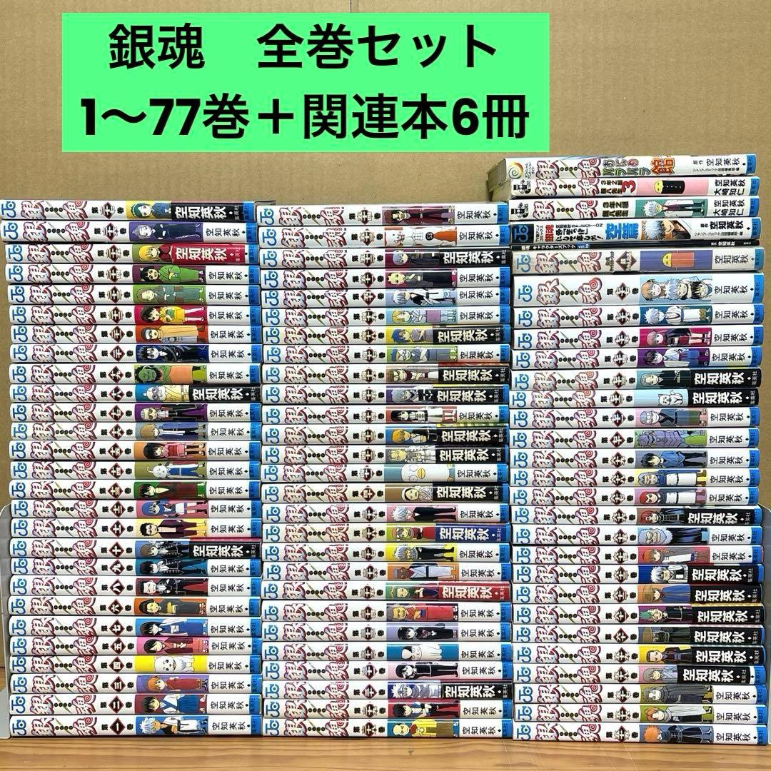 銀魂　ぎんたま　全巻セット　1〜77巻＋関連本6冊