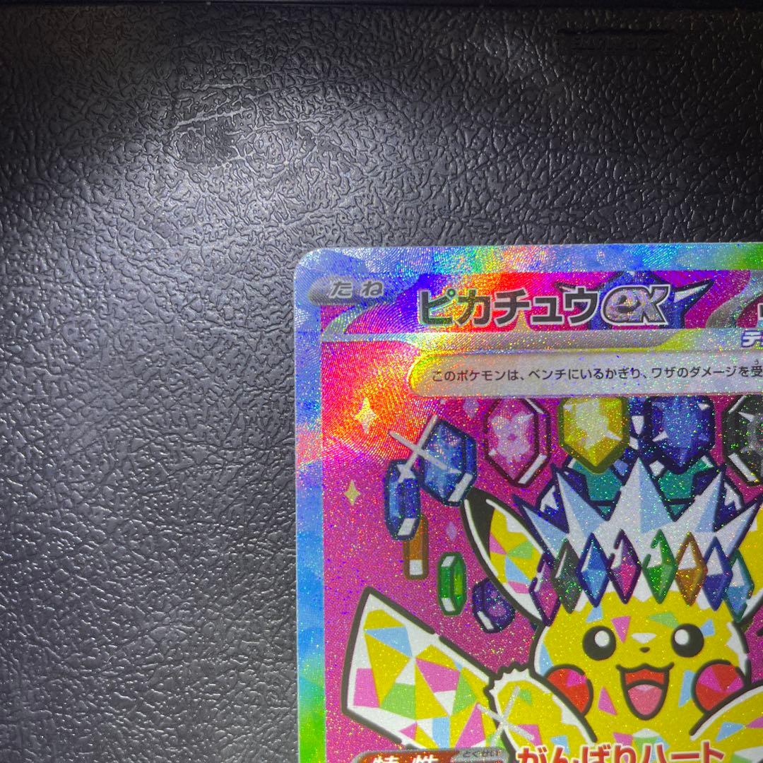 ピカチュウex SAR M2a 234/193