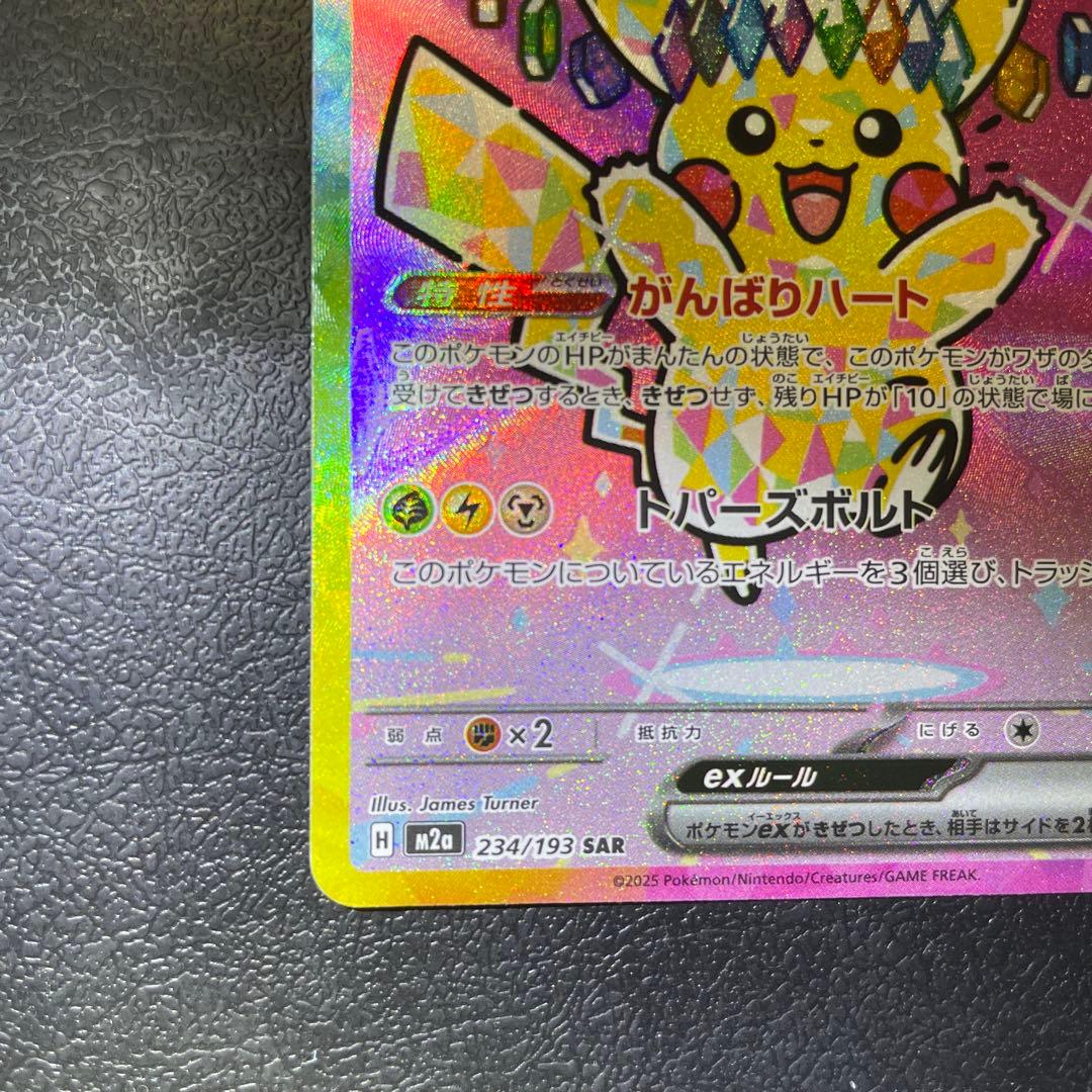 ピカチュウex SAR M2a 234/193