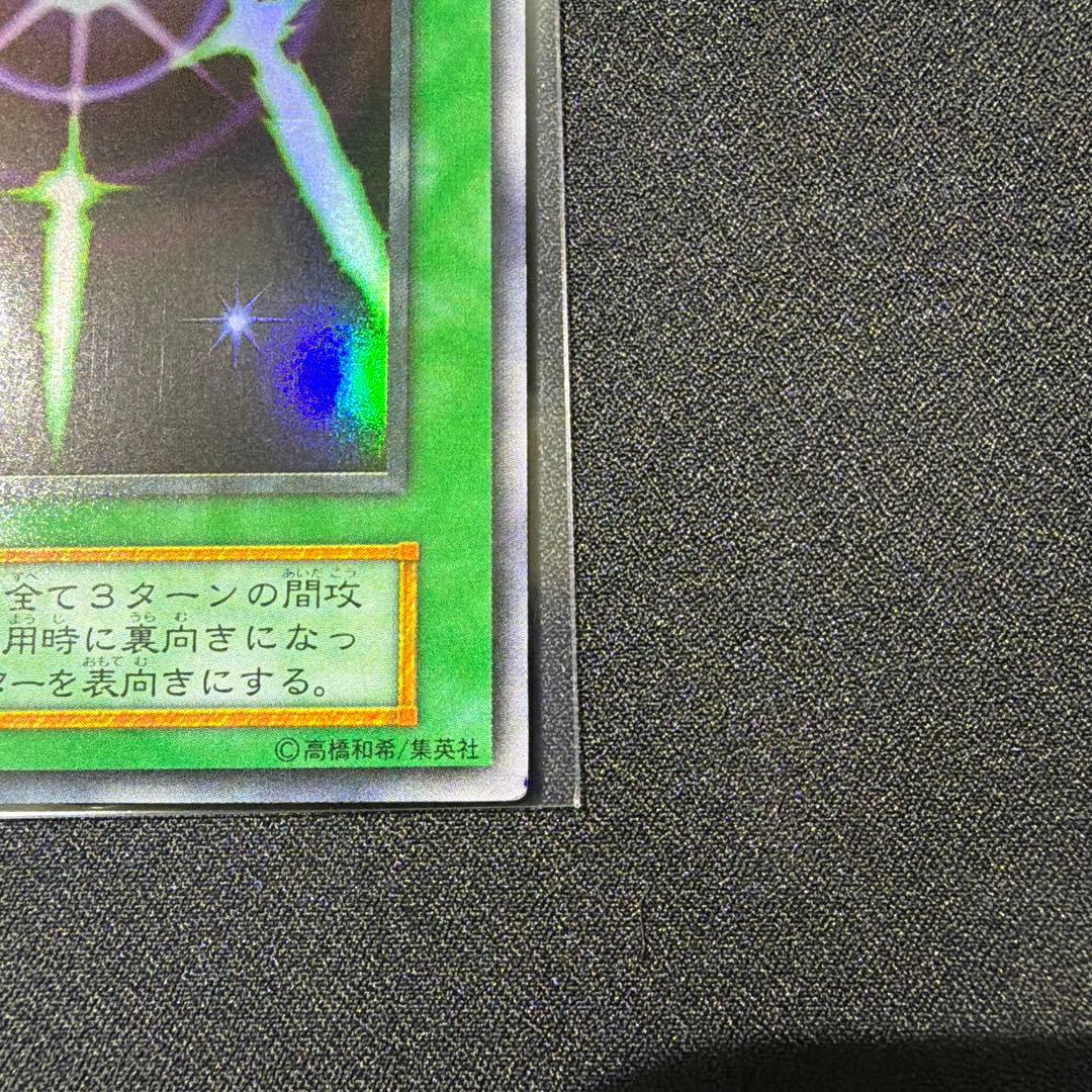 遊戯王　初期　光の護封剣　スーパーレア