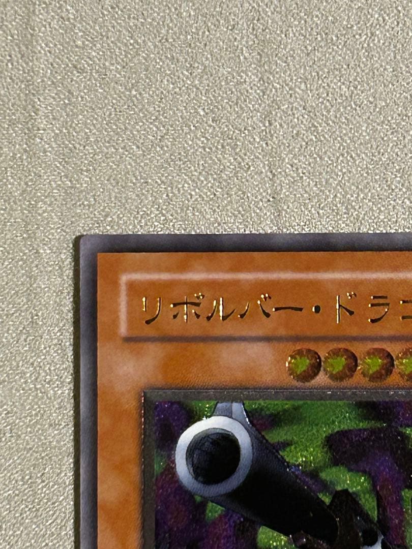 遊戯王　リボルバー・ドラゴン　1枚　レリーフ　302-055