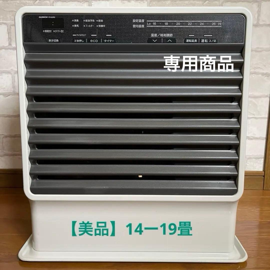ハム【美品】DainichiダイニチFX-52R3石油ファンヒーター