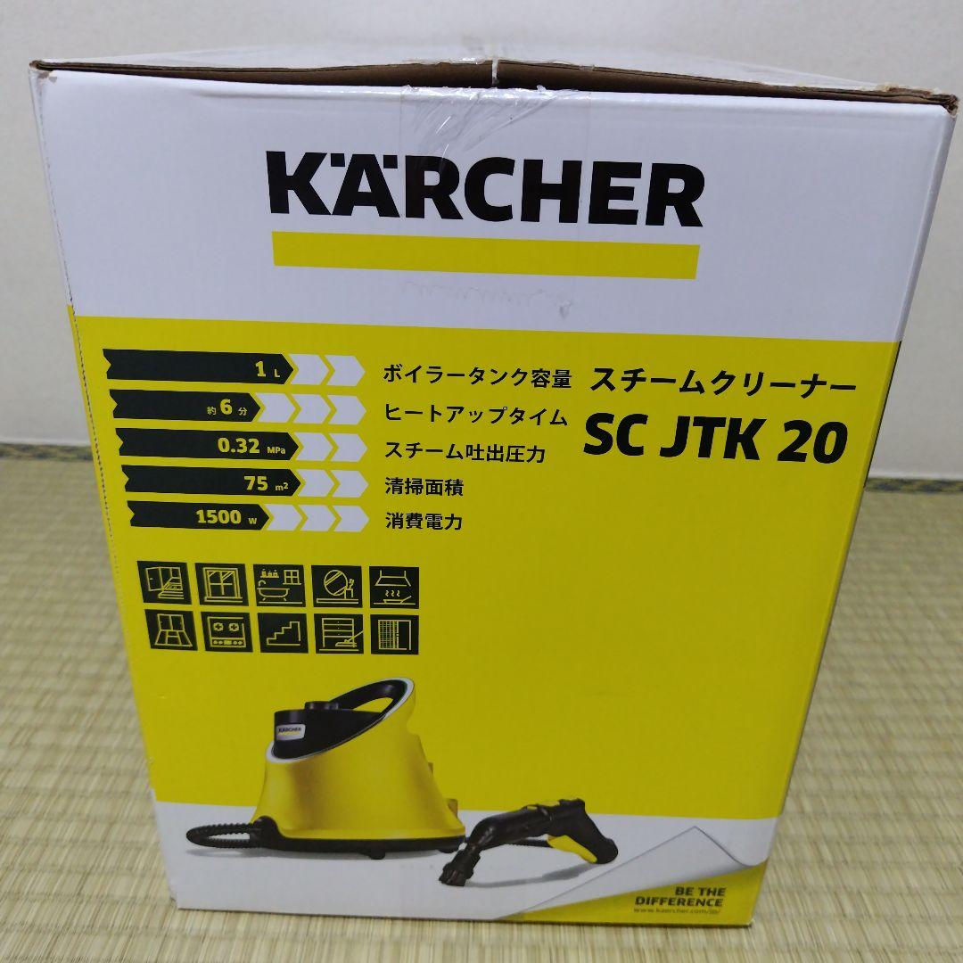 【新品未使用品】ケルヒャー　スチームクリーナー　SC JTK 20