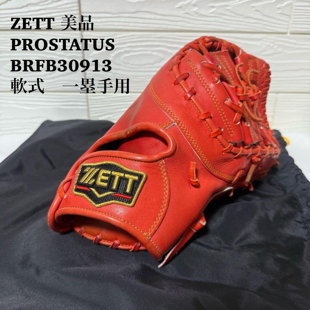 美品　 ZETT BRFB30913 プロステイタス　軟式用ファーストミット