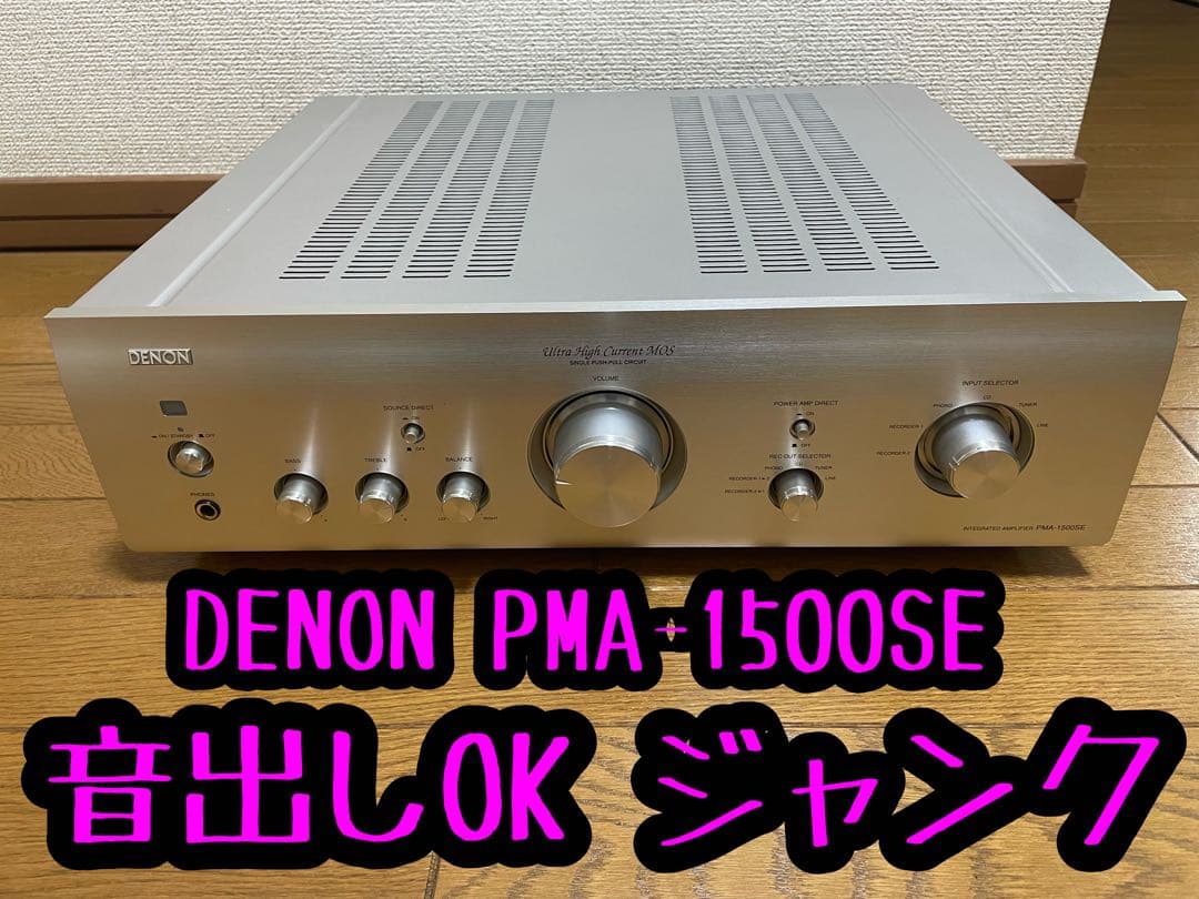DENON PMA-1500SE 音出しOK ジャンク アンプ メペ