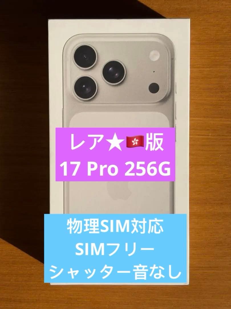 未使用未開封★香港版 iPhone 17 Pro 256GB シルバー