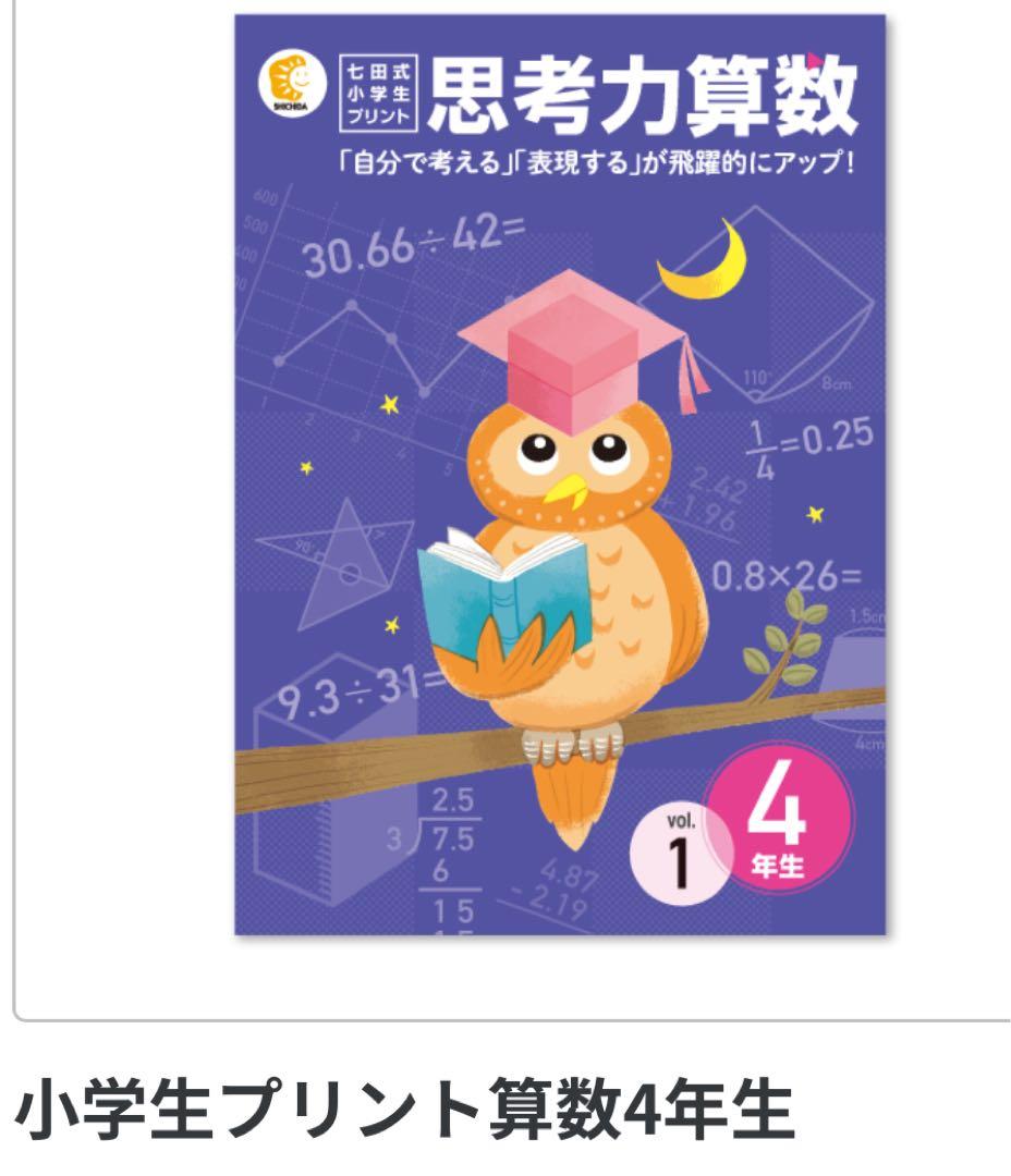 早い者勝ち【七田式】思考力算数・国語 4年生セット（書き込みあり）匿名配送
