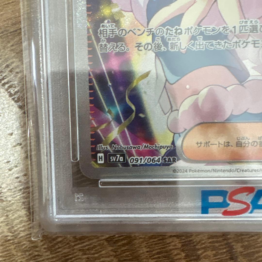 2024 ポケモン SV7a ルチアのアピール SAR PSA10