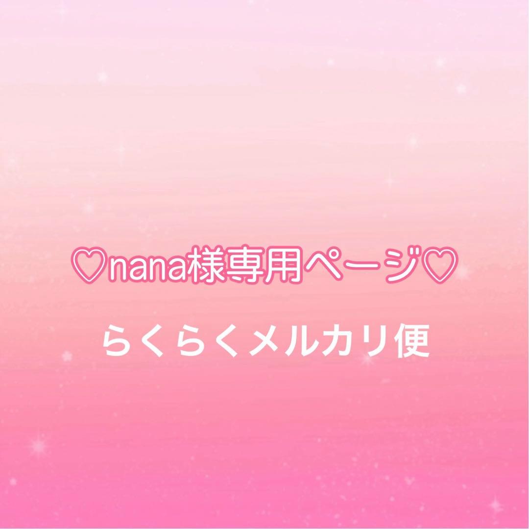 ♡nanaページ♡