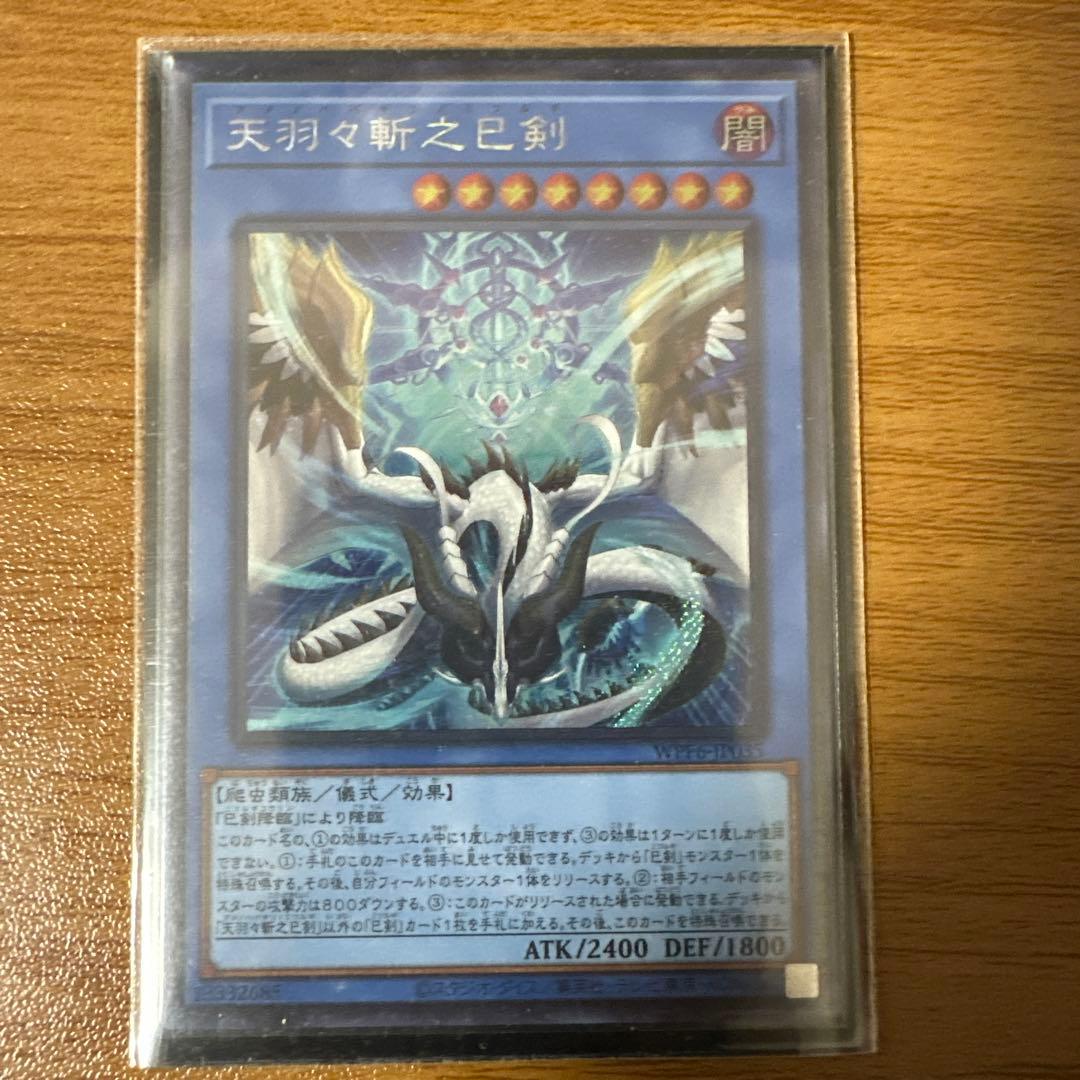 天羽々斬之巳剣 シークレットレア 3枚