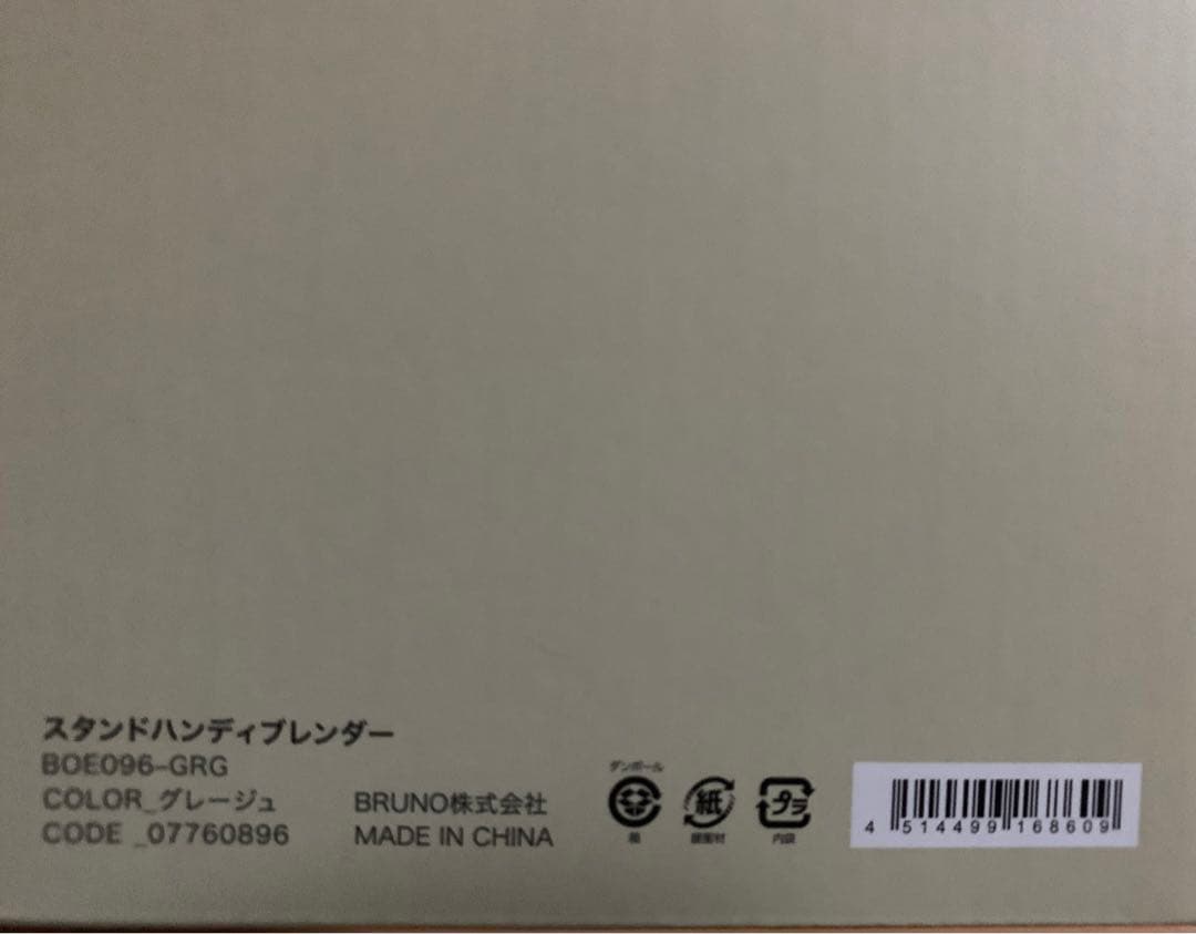 BRUNO スタンドハンディブレンダー　グレージュ　未開封未使用　新品