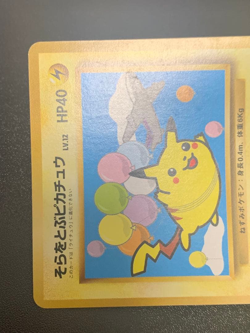 旧裏そらをとぶピカチュウ_ANA 「ジェットでゲットだ！Wチャンスキャンペーン」