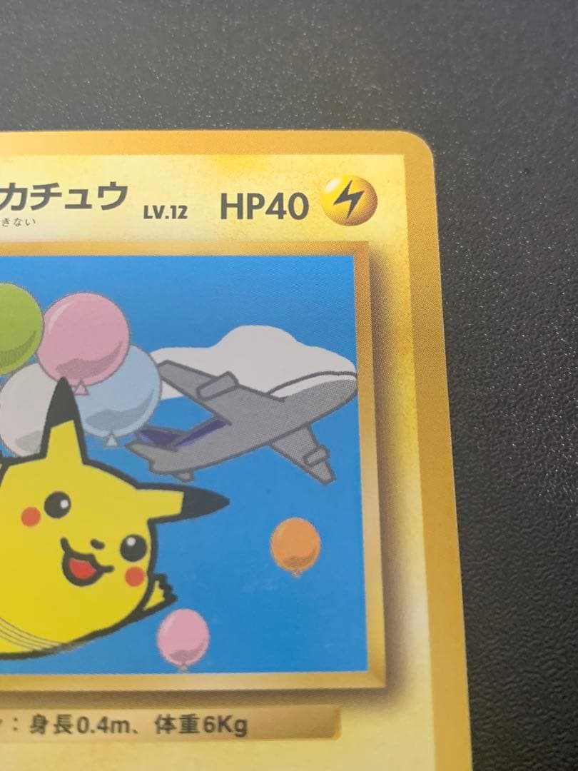 旧裏そらをとぶピカチュウ_ANA 「ジェットでゲットだ！Wチャンスキャンペーン」