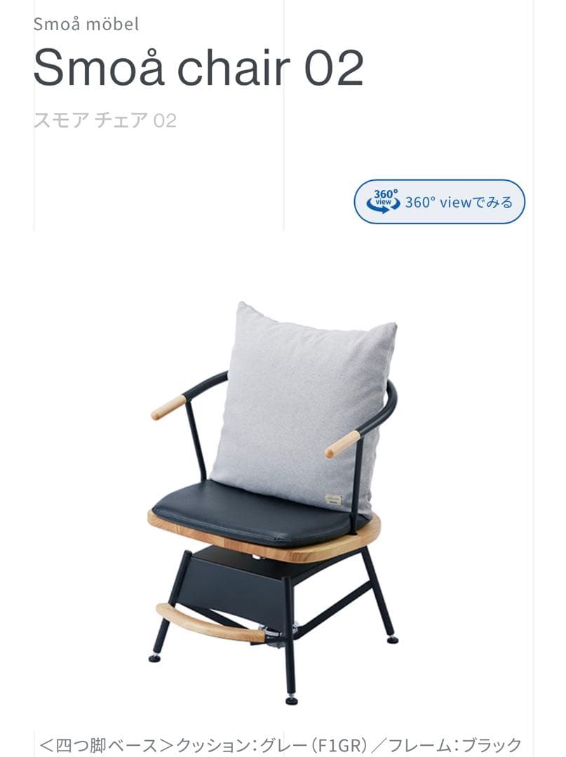 Smoå chair 02 グレーのクッション ブラックフレーム