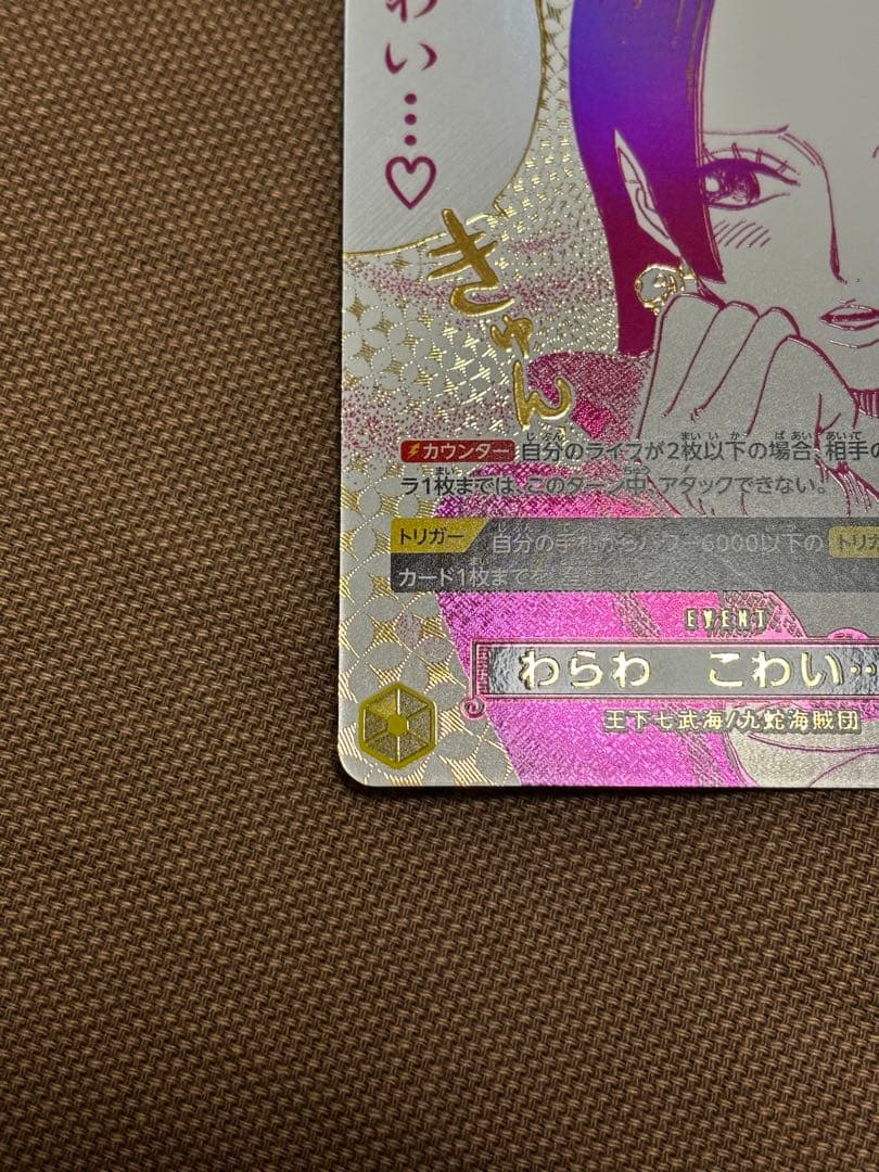 ワンピースカード　ボア・ハンコックRパラレル　『わらわ こわい・・・♡』 2枚