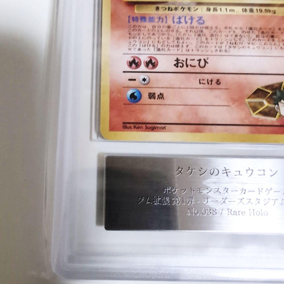 【ARS9 鑑定書付き】タケシのキュウコン 旧裏ポケモンカード