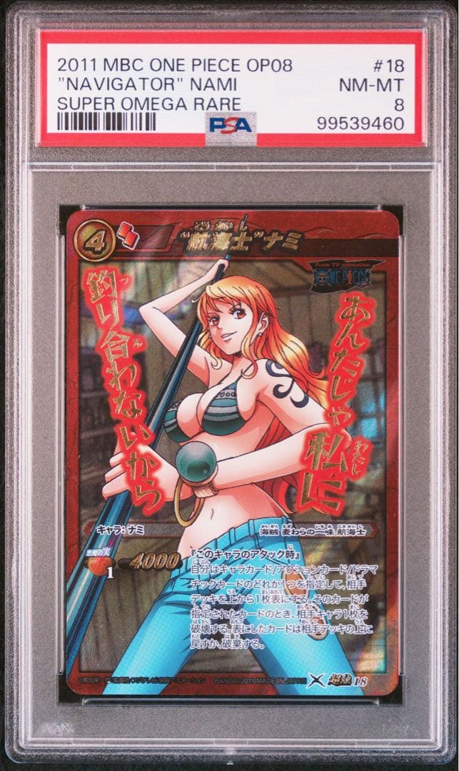 ミラバト　ナミ　ワンピースカードゲーム　psa8