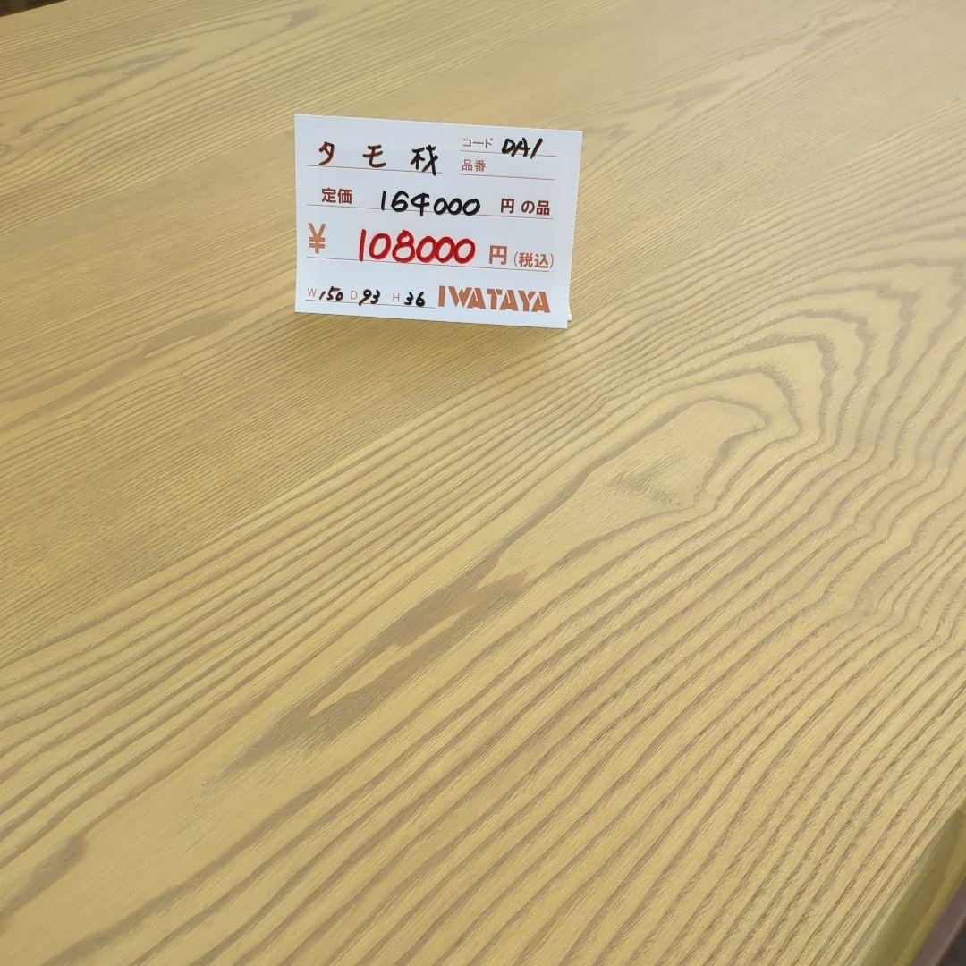 送料込み　未使用　タモ無垢材　うずくり　天然木 座卓テーブル　座卓