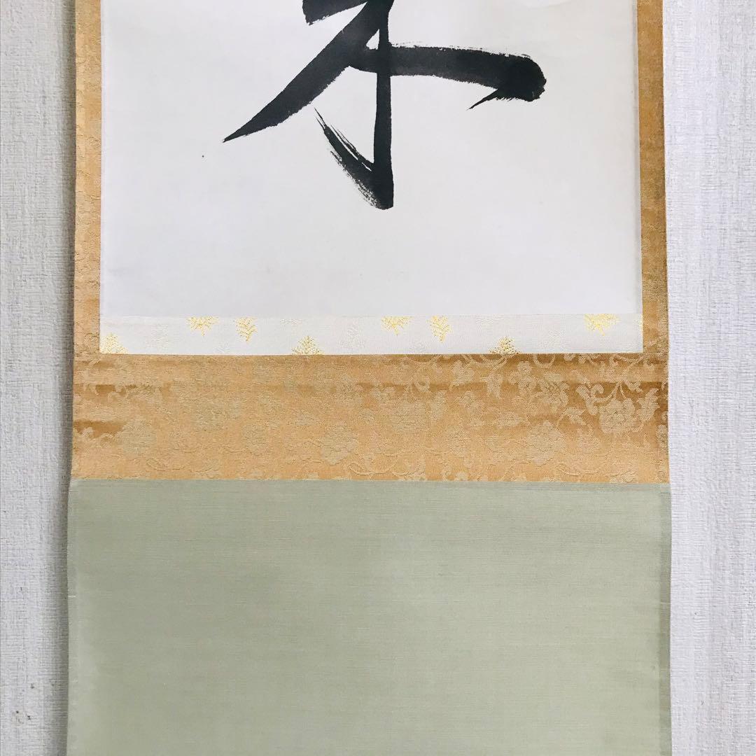 梅田信隆 総持寺 一行書 共箱 掛軸 茶掛 茶道具O-77