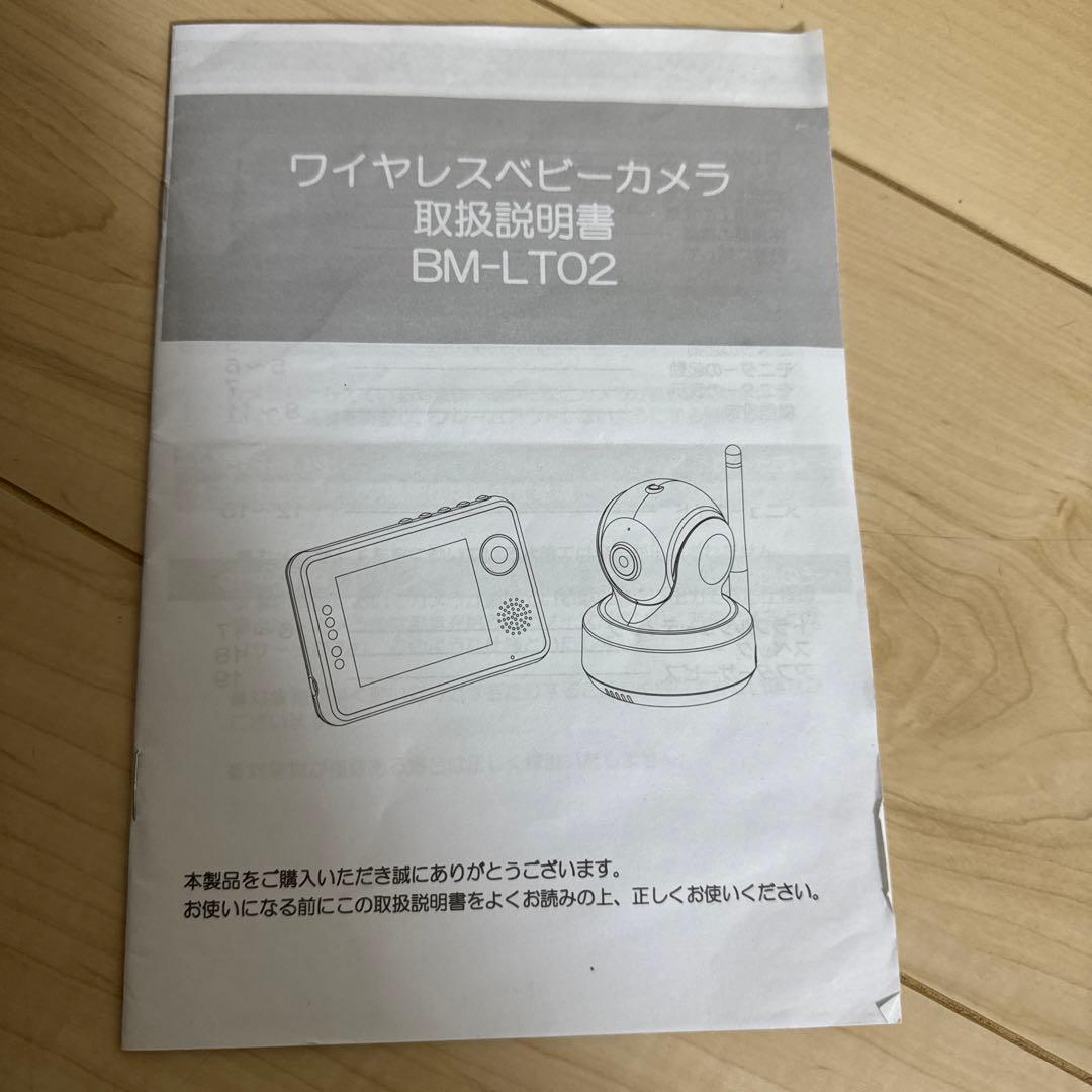 トリビュート ベビーモニター ワイヤレスベビーカメラ BM-LT02 説明書有り