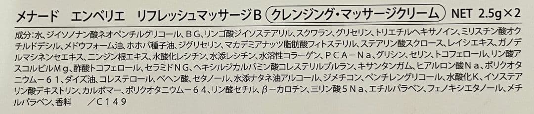 メナード エンベリエ リフレッシュマッサージB 15g×11個＝165g
