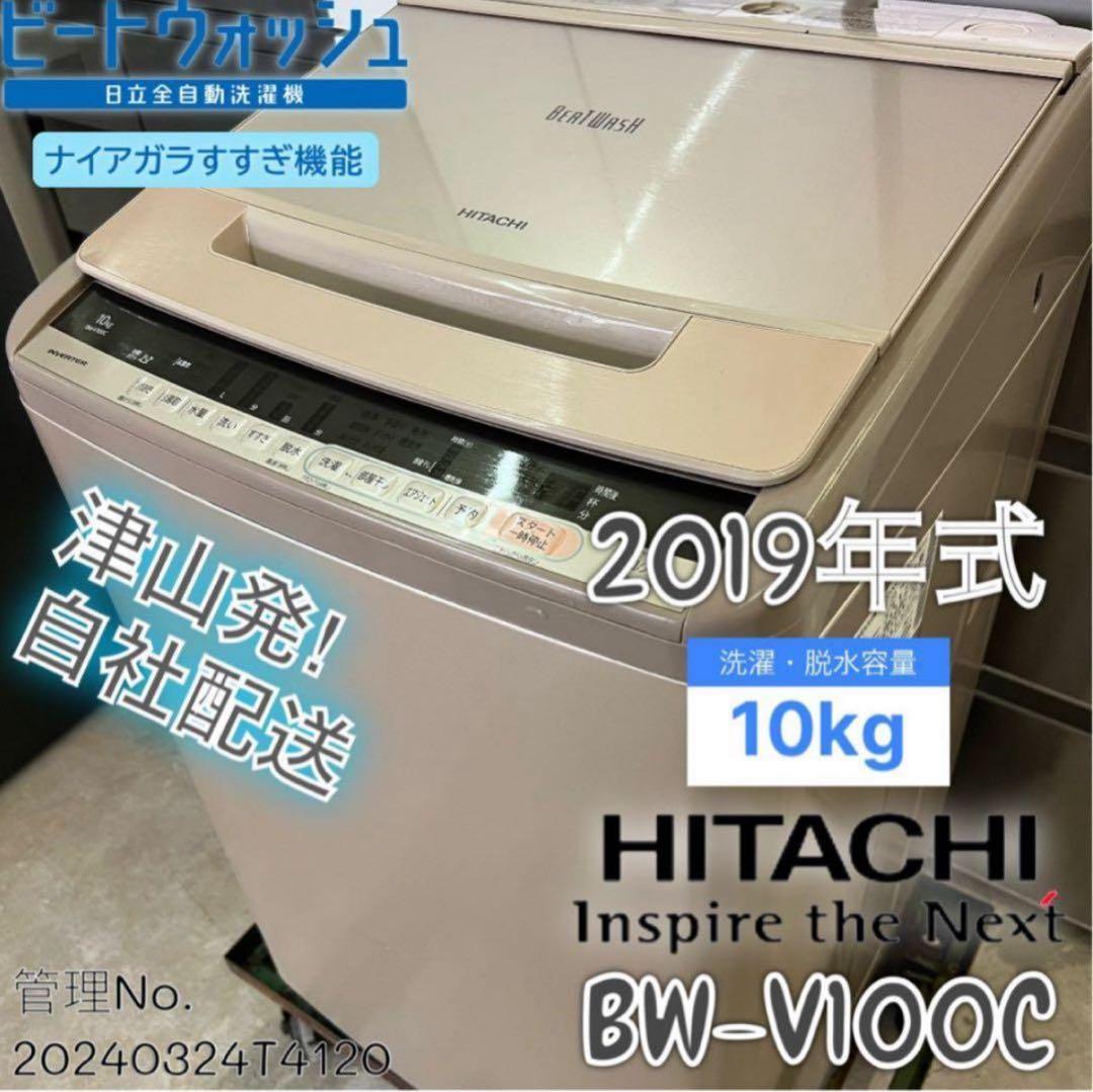 【高年式】2019年式 10kg 日立 洗濯機 BW-V100C