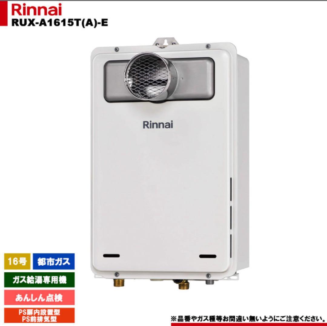 新品　リンナイ　給湯器　RUX-A1615T（A）-E 都市ガス用　送料無料