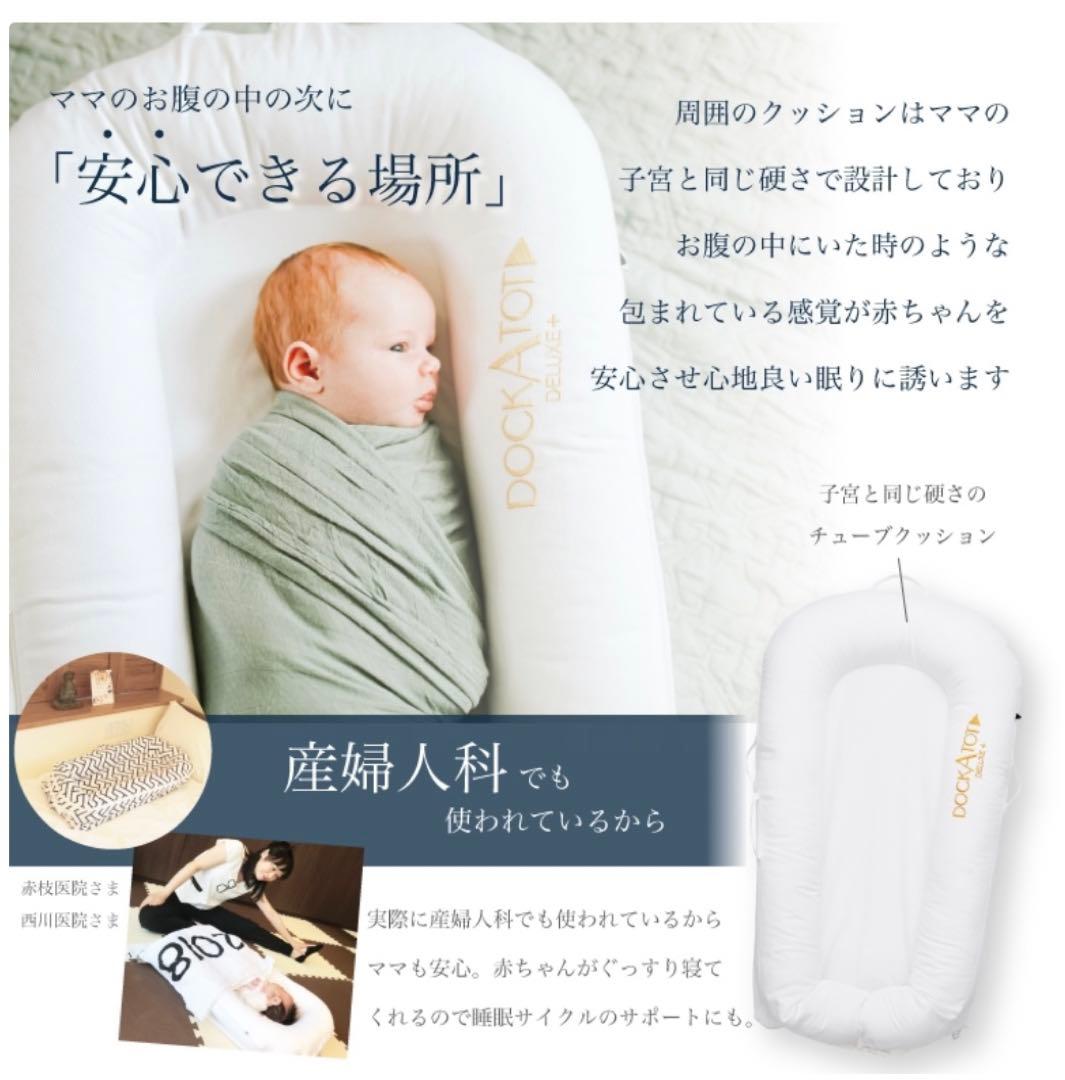 【売り切り希望】DOCKATOT DELUXE+ ベビーベッド 0-8ヶ月