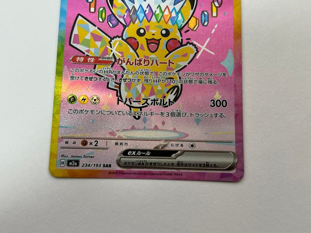 ピカチュウex SAR ポケモンカード MEGAドリームex