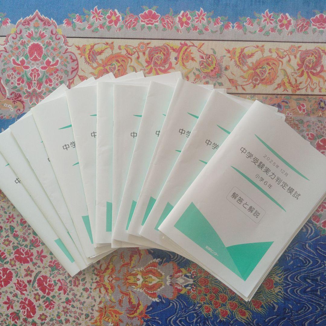 とよ 中学受験実力判定模試 小学6年 解答と解説