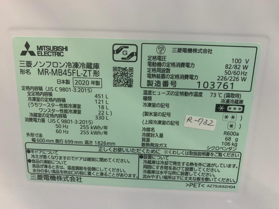 【美品】大阪送料無料★3か月保障★2020年★MR-MB45FL★R-732