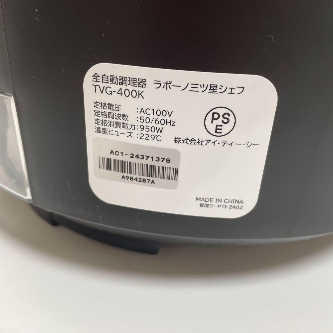 labuono ラボーノ 三ツ星シェフ 全自動調理器 TVG-400K