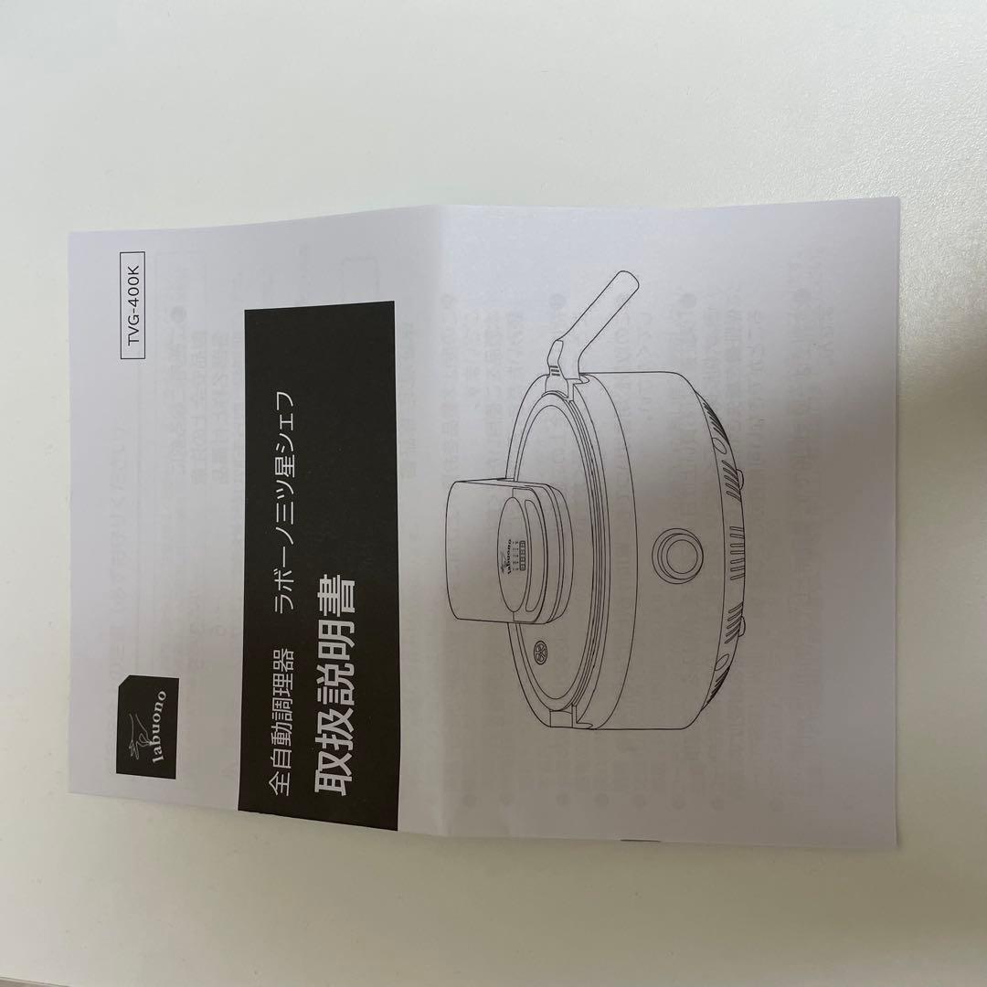 labuono ラボーノ 三ツ星シェフ 全自動調理器 TVG-400K