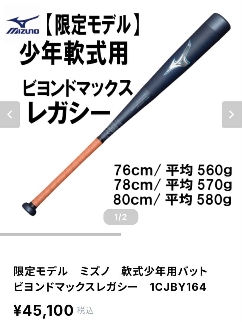 ミズノ 少年軟式バット 76cm 560g ビヨンドマックス レガシー ミドル
