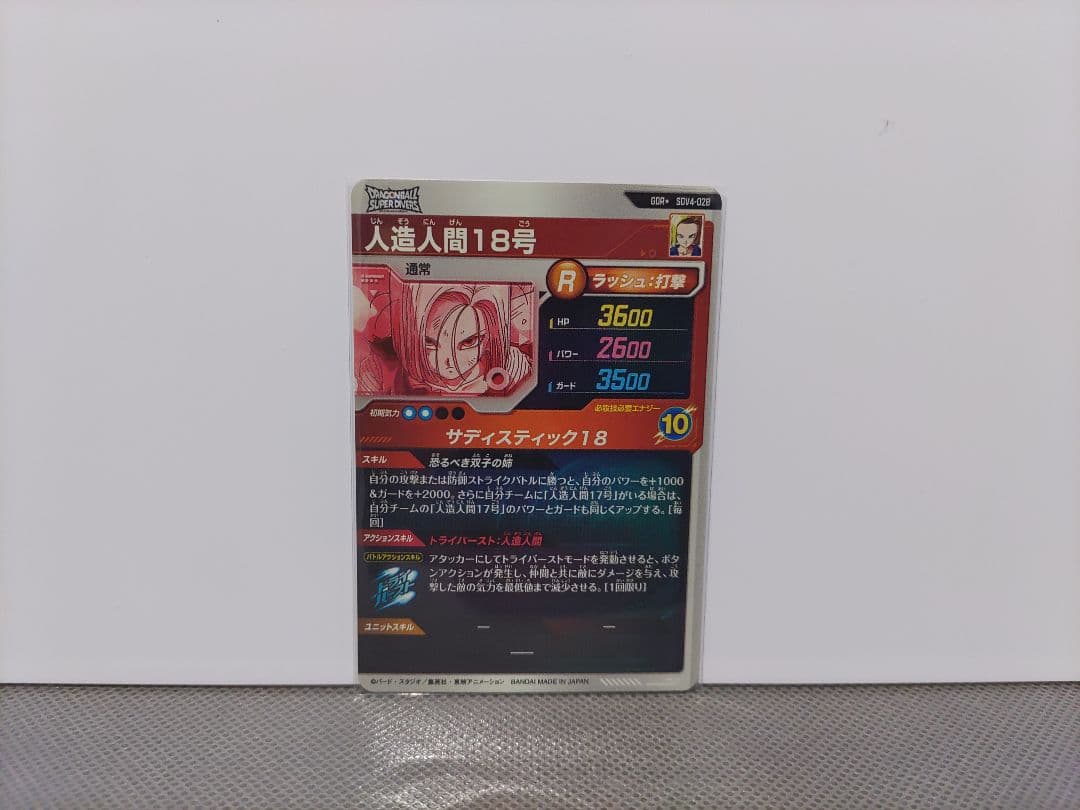 ドラゴンボールスーパーダイバーズ4弾 人造人間18号GDR★パラレル 計1点