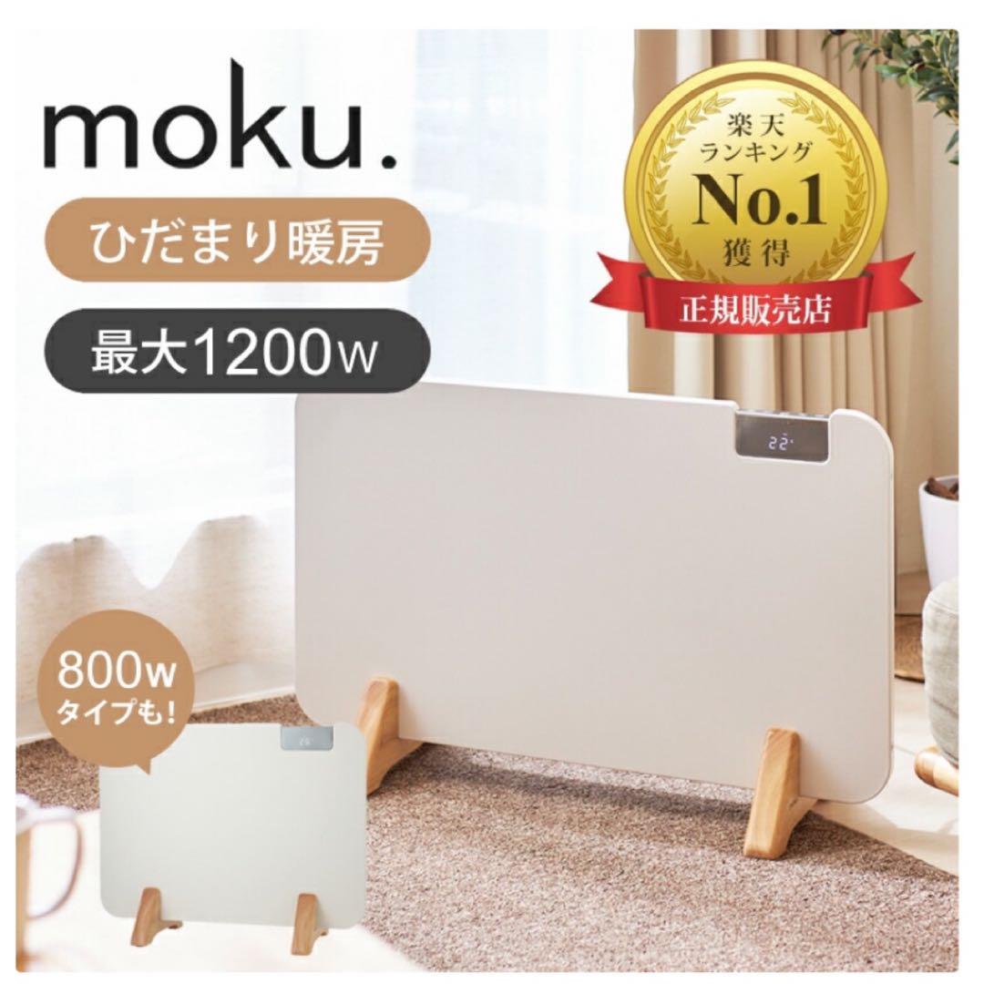 moku. パネルヒーター ここぽか 1200W 電気ストーブMCH-1202